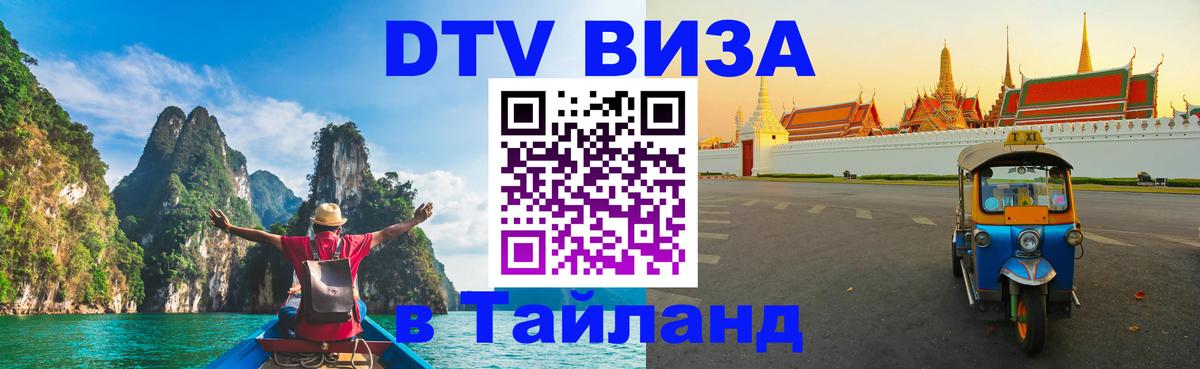 Стоимость и условия DTV визы — оформление в Таиланд под ключ - 20.11.2025 
